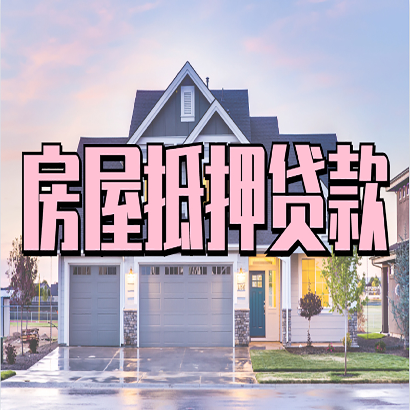 镇沅房产抵押贷款额度|房屋抵押贷款|按揭房抵押贷款