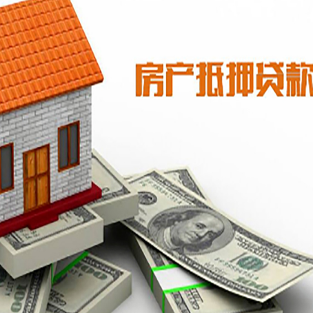 镇沅房子抵押贷款能贷多少？