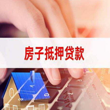 镇沅房屋抵押贷款怎么还款？