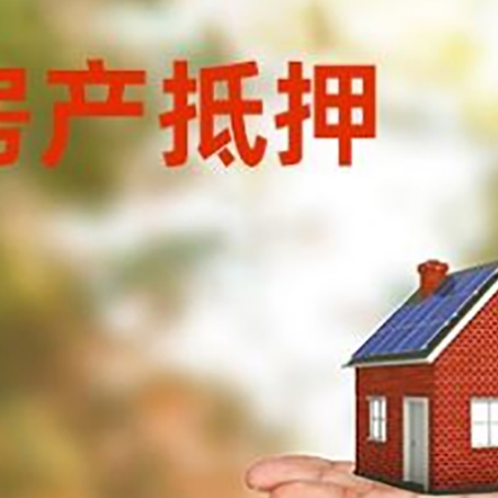 镇沅房产抵押贷款和房屋典当有什么区别?